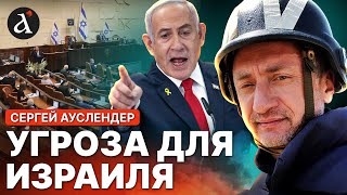 ⚡️ АУСЛЕНДЕР: Принят опасный документ! Израиль давно такого не видел