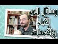محاضرة رسائل إلى الآباء والأمهات في زمن الفتن أحمد دعدوش
