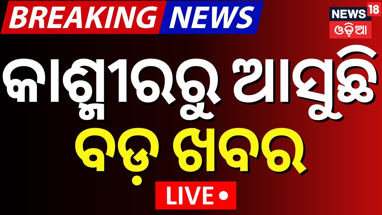 Live: କାଶ୍ମୀରରୁ ଆସୁଛି ବଡ଼ ଖବର  And Kashmir News | PM Modi Reached In India