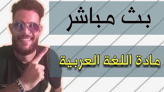 شرح مادة اللغة العربية