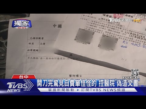 #獨家 控醫院「偽造文書」 開完刀自費單多2萬5 驚見「簽名字跡」不是自己的｜TVBS新聞