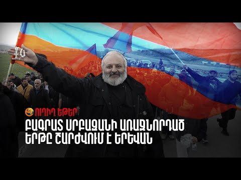 ՈՒՂԻՂ. Օր 4 | Բագրատ Սրբազանի առաջնորդած երթը շարժվում է Երևան