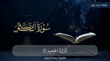 تلاوة عذبة لسورة التكاثر للقارئ #عمر_الدريويز #تلاوات #التكاثر #قرآن #تلاوت_خاشعة #مؤثر