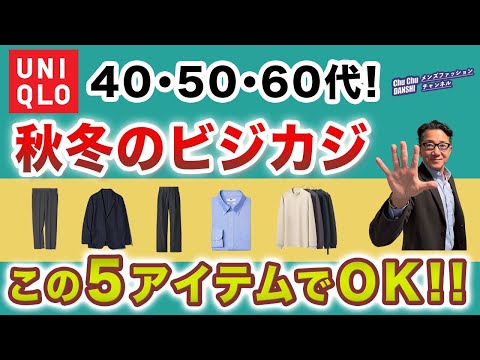 【大人世代❗️秋冬のビジカジはこの5アイテムがあればいい‼️】2025秋冬!ビジネスカジュアルユニクロキーアイテム厳選❗️40・50・60代メンズファッション。Chu Chu DANSHI。林トモヒコ