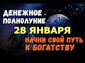 К ВАМ ПРИДУТ ДЕНЬГИ!!! 28 января!!! Не пропустите ДЕНЕЖНОЕ ПОЛНОЛУНИЕ!!!