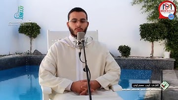 إستمع إلى كتاب الله بالقواعد المضبوطة و الاحتراف في الاداء من خيرة شباب المغرب🌹القارئ أيوب صغراوي