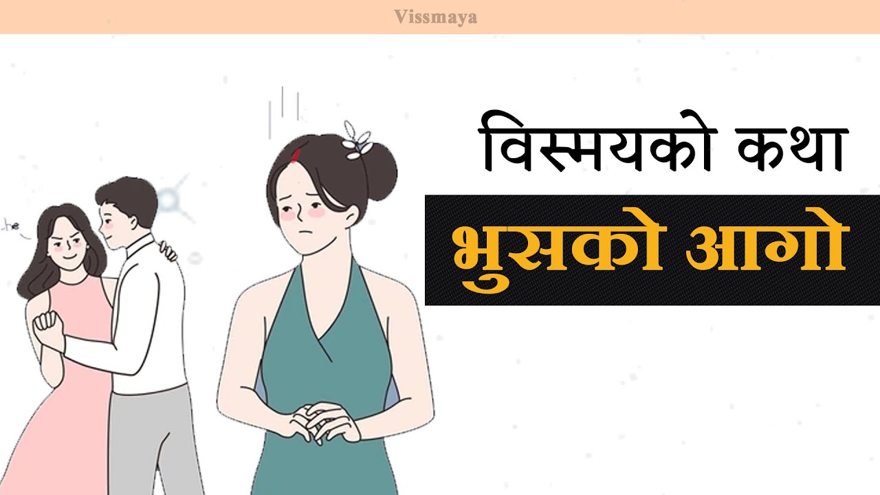 विस्मयको कथा - भुसको आगो । Vissmaya