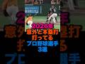 2026年意外と本塁打打ってるプロ野球選手3選 #福岡ソフトバンクホークス #オリックスバファローズ #千葉ロッテマリーンズのサムネイル
