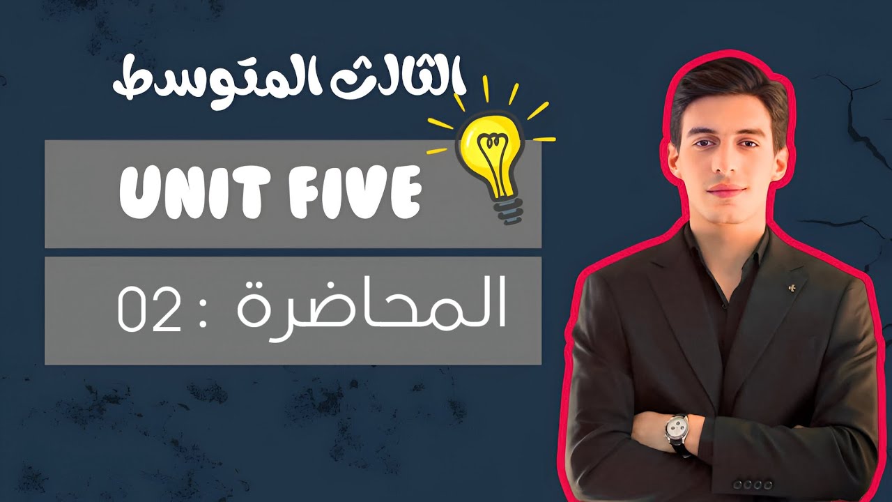 الوحدة الخامسة || قطعة الوزير و الصبي ( قراءة كل شي عن ذلك ) || انكليزي الثالث المتوسط 