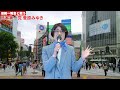 菅原みゆき　バーチャル街宣③　暮らしやすい渋谷