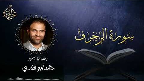 تلاوة سورة الزخرف بصوت د. خالد أبو شادي