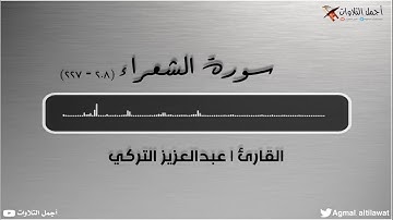 تلاوة جميلة من سورة الشعراء | القارئ : #عبدالعزيز_التركي