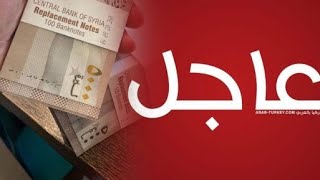سعر الدولار اليوم في سوريا سعر صرف الليرة السورية