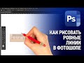 Как рисовать ровные линии в Фотошопе. Уроки Фотошопа с нуля