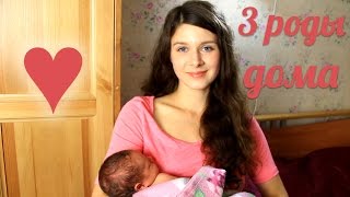 Мои 3 роды. Домашние роды соло - без акушерки Мои 3 роды. Домашние роды соло - без акушерки