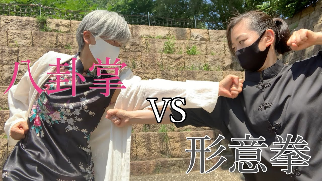 【八卦掌　対　形意拳】TAKE108でアザだらけ🤣映画のアクションシーンに挑戦！北摂のカンフーチーム