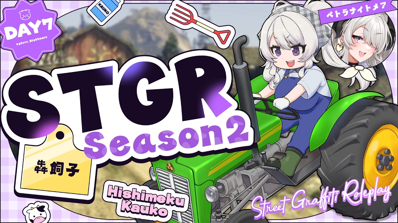 【#ストグラSeason2 】DAY 7┊どうも！ＪＴＳ正社員の犇飼子です！【#ペトラナイトメア/犇飼子】【#GTA5】