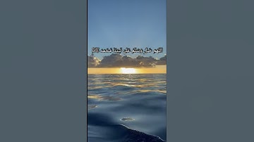 القارئ عمر الدريويز ان الله وملائكته يصلون على النبي ( اللهم صّلِ وسَلّمْ عَلۓِ نَبِيْنَامُحَمد ﷺ)