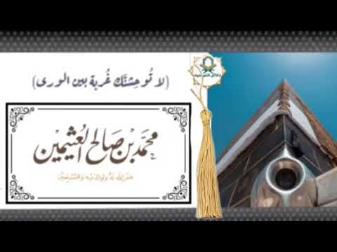 لا توحشنك غربة بين الورى فضيلة الشيخ ابن عثيمين رحمه الله 