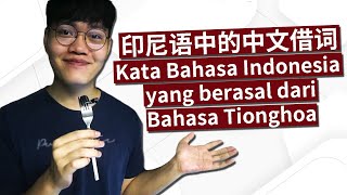 这些印尼词语源自于中文! Kata Serapan Dari Bahasa Tionghoa!