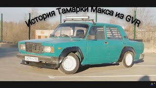 ИСТОРИЯ ЖИГИ МАКСА из ГВР! ТАМАРКА МАКСА.ЗИМНИЙ ДРИФТ!