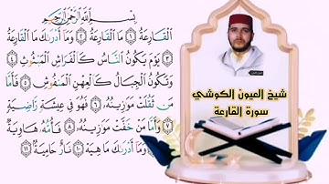 سورة القارعة العيون الكوشي