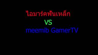 ไอ้มาร์คฟันเหล็ก VS MeeMib GamerTV