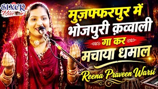 Created a sensation by singing Bhojpuri Qawwali in Muzaffarpur. Reena Praveen Warsi. Mahanth Mani...