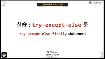 [파이썬 기초] 9-3-2 실습 : try-except-else 문 | 박진수 SNU IDSLab