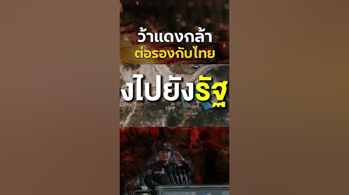 ว้าแดงกล้าต่อรองกับไทย