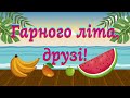 Привіт, мої дорогі учні! З першим днем літа!