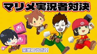 マリオメーカー豪華コラボ！クサヤ人さん、でいすいさん、ぽこにゃんさんと対戦だ！【マリオメーカー2】