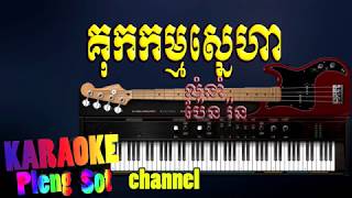 Miniatura de "គុកកម្មស្នេហា ភ្លេងសុទ្ធ - kuk kam sneha pleng sot,karaoke pleng sot"