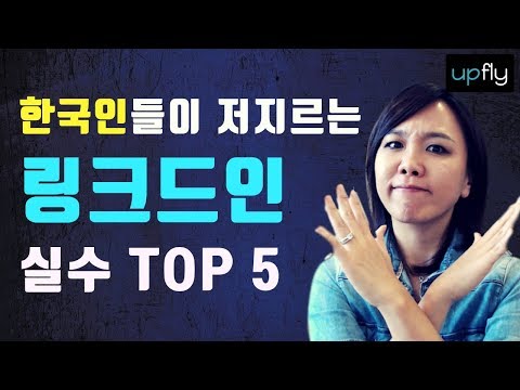 한국인들이 저지르는 링크드인 실수 TOP 5 