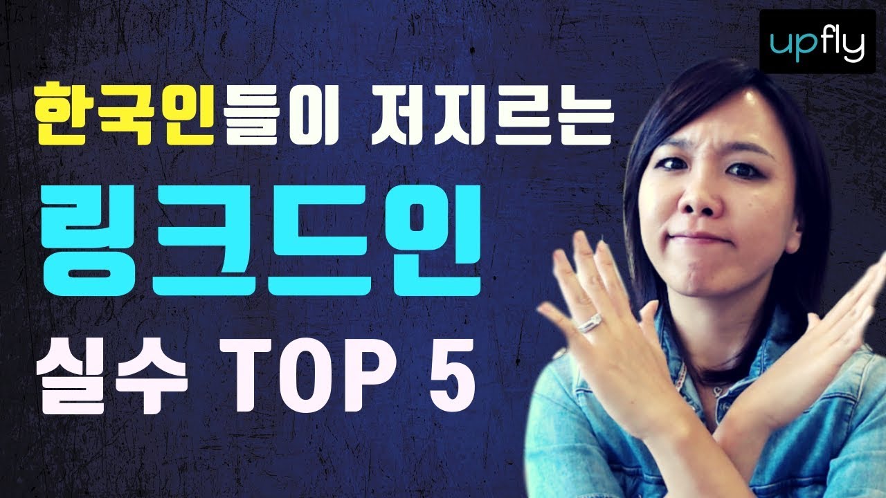 한국인들이 저지르는 링크드인 실수 TOP 5