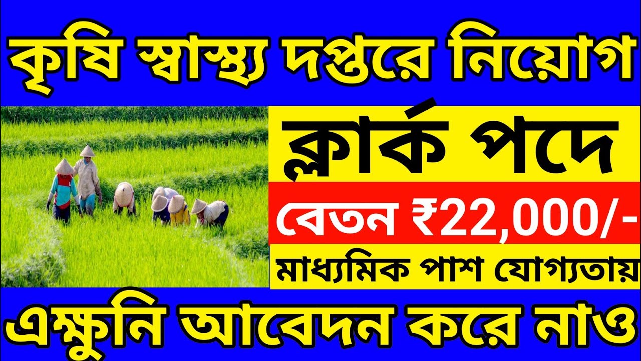10th পাশে রাজ্যে কৃষি স্বাস্থ্য দপ্তরে ক্লার্ক নিয়োগ ইন্টারভিউ মাধ্যমে | SIMCO Recruitment 2025 | 