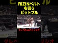 RIZINのベルトを狙うパトリシオ・ピットブル【クレベルコイケ/RIZIN/切り抜き】