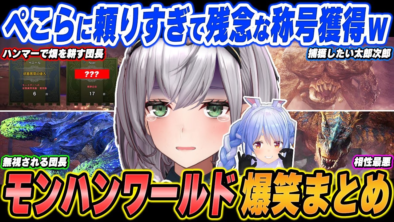 【爆笑まとめ】「これって団長だけ戦闘の成果がゼロってこと！？ｗｗｗ」白銀ノエルのモンハンワールド：IBを面白シーンでイッキ見！【ホロライブ/切り抜き】（※ネタバレあり）