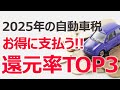 2025年の自動車税、一番お得な支払い方法は?【ポイント高還元率TOP3】