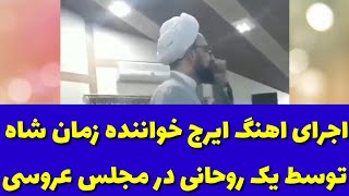 ترانه ایرج خواننده توسط یک روحانی در مجلس عروسی بازخوانی شد