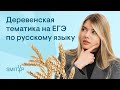 Деревенская тематика на ЕГЭ по русскому языку | Неля Лотман | SMITUP