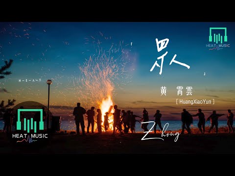 黄霄雲  眾「黑夜中光束破空 黎明迎來一道虹」【動態歌詞Lyrics】