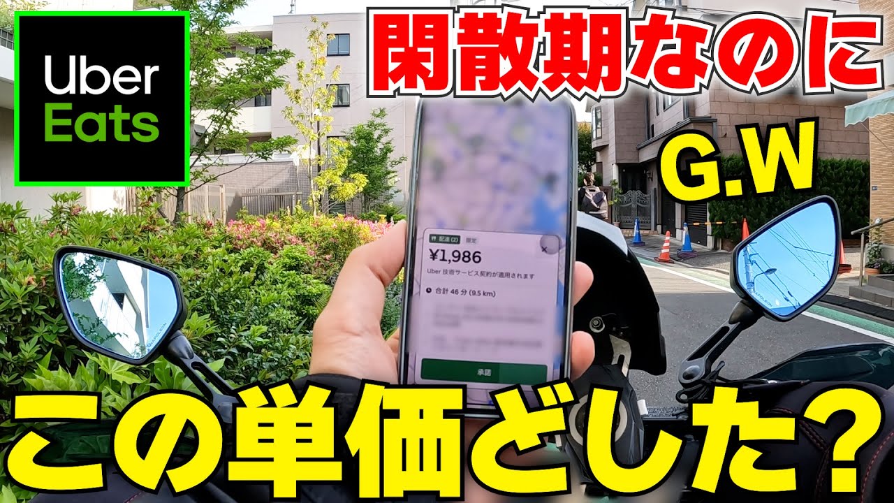 【驚愕】単価どうした⁉︎ウーバー配達を大型連休の昼にしてみた結果【UberEats】