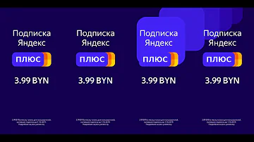 Сколько стоит подписка на Яндекс Плюс в Беларуси