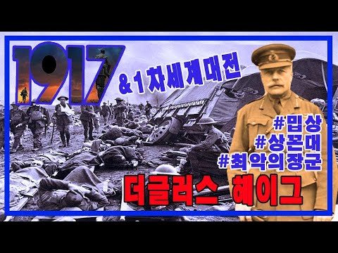 1차 세계대전 최악의 장군, 더글러스 헤이그(딥빡주의)★순삭밀톡-결정적하루27