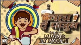 CHAHA DE PAJUN KHARA KHILADE DJ DINKAR JAY BHAWANI