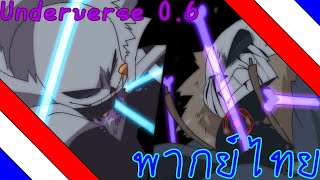 Underverse 0.6 Cross Vs Killer (พากย์ไทยแบบจัดเต็ม)