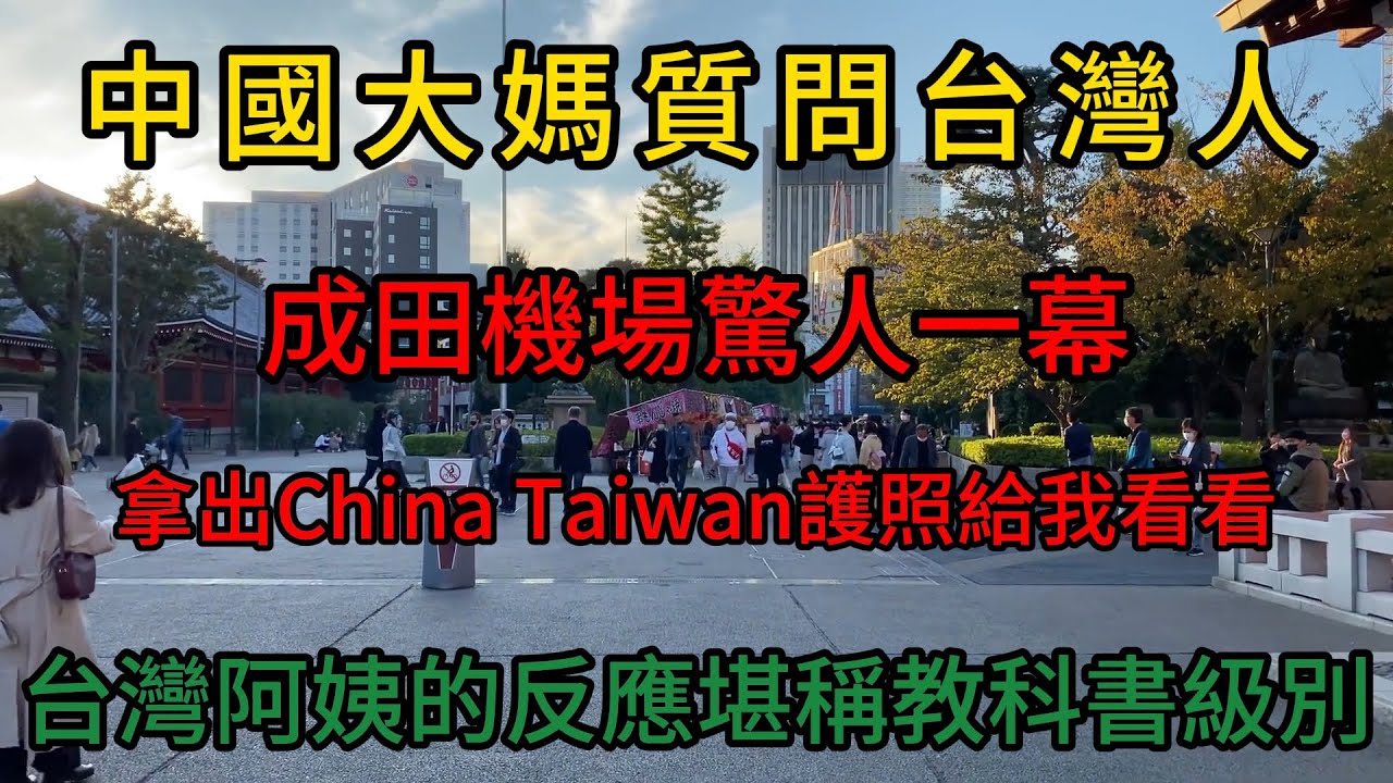 中國大媽質問台灣人,拿出China Taiwan護照給我看看,台灣阿姨的反應堪稱教科書級別!為什麼日本人更喜歡台灣遊客？成田機場這一幕説明了一切