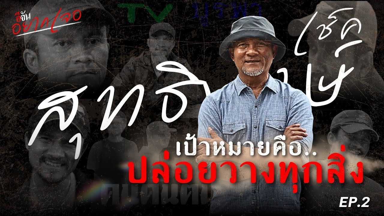 เป้าหมายคือปล่อยวางทุกสิ่ง | สุทธิพงษ์ ธรรมวุฒิ EP.2 | อีจันอยากเจอ