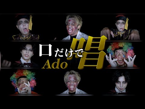 【口だけで】唱/Ado (歌って踊ってみた)[アカペラカバー]